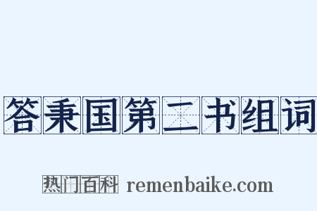 答秉国第二书组词是什么意思的图片